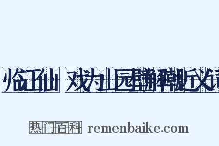 临江仙·戏为山园壁解嘲近义词是什么意思的图片